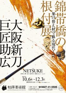 錦帯橋の根付展・大阪新刀巨匠助広 @ 柏原美術館