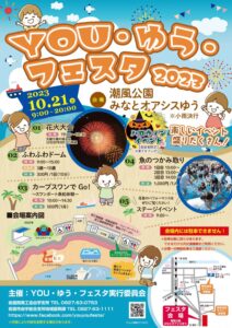YOU・ゆう・フェスタ 2023 @ 潮風公園みなとオアシスゆう