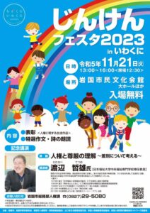 じんけんフェスタ2023inいわくに @ 岩国市民文化会館