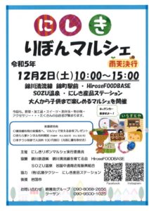 にしきりぼんマルシェ @ 錦川清流線 錦町駅前・HiroseFOODBASE・SOZU温泉・にしき産品ステーション