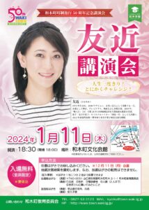 友近さん講演会「人生一度きり!とにかくチャレンジ!」 @ 和木町文化会館