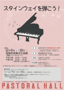 スタインウェイを弾こう! @ 岩国市周東文化会館(周東パストラルホール)