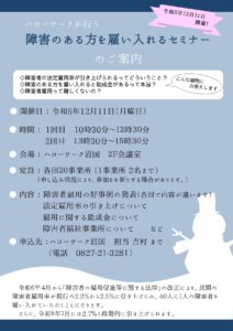 障害のある方を雇い入れるセミナー @ ハローワーク岩国