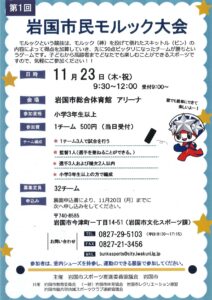 岩国市民モルック大会 @ 岩国市総合体育館 アリーナ