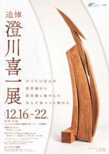 追悼 澄川 喜一展 @ シンフォニア岩国 企画展示ホール