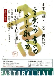 山本一遊・一芯 書作展 @ 周東パストラルホール