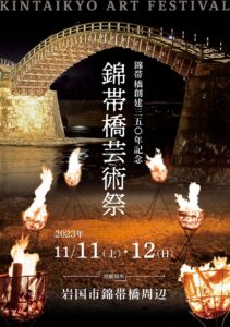 錦帯橋創建350年記念 錦帯橋芸術祭 @ 岩国市錦帯橋周辺