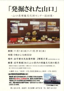 特別展「発掘された山口」 @ 由宇歴史民俗資料館 2階展示室