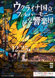 ウクライナ国立フィルハーモニー交響楽団 @ シンフォニア岩国 コンサートホール