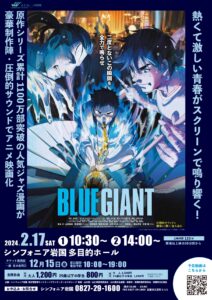映画上映会「BLUE GIANT」 @ シンフォニア岩国 多目的ホール