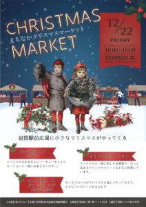 まちなかクリスマスマーケット @ 岩国駅前広場