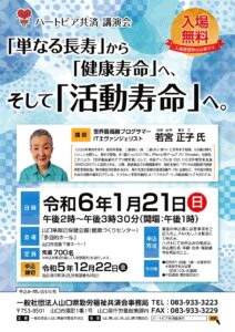 「単なる長寿」から「健康寿命」へ、そして「活動寿命」へ 講演会 @ 山口県総合保健会館2階「多目的ホール」