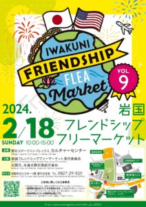 岩国フレンドシップフリーマーケット vol.9 @ 愛宕スポーツコンプレックスカルチャーセンター