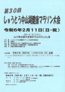しゅうとう中山湖健康マラソン大会 @ 周東町中山川ダム湖周辺