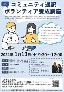 コミュニティ通訳・ボランティア養成講座 @ 愛宕スポーツコンプレックスカルチャーセンター 多目的室