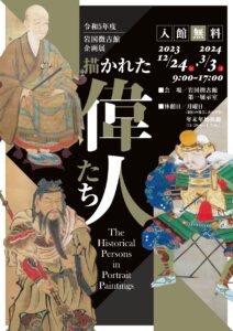 企画展「描かれた偉人たち」 @ 岩国徴古館 第一展示室