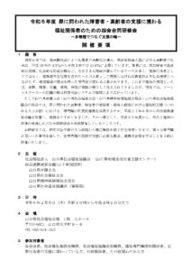 令和5年度 罪に問われた障害者・高齢者の支援に携わる福祉関係者のための四会合同研修会 @ 山口県社会福祉会館 4階 大ホール