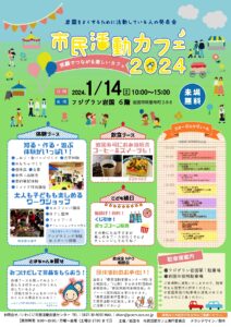 市民活動カフェ 2024 @ フジグラン岩国 6階