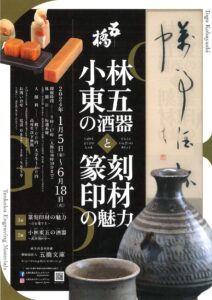 「小林東五の酒器」と「篆刻印材の魅力」 @ 五橋文庫