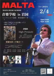 MALTA 音楽学校in岩国 @ シンフォニア岩国 多目的ホール