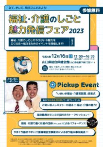 福祉・介護のしごと 魅力発信フェア @ 山口県総合保健会館2階多目的ホール及び第1研修室