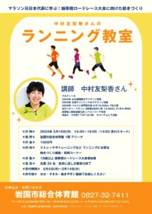 中村友梨香さんのランニング教室 @ 岩国市総合体育館 1階アリーナ