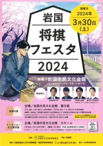岩国将棋ふぇすた2024 @ 岩国市民文化会館 展示室・大ホール