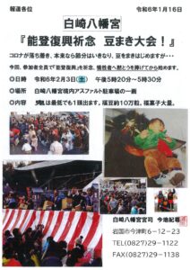 能登復興祈念 豆まき大会 @ 白崎八幡宮境内アスファルト駐車場の一画