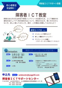 障害者ＩＣＴ教室 @ 山口県社会福祉会館 ２階 第４会議室