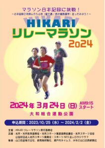 HIKARI リレーマラソン2024 @ 大和総合運動公園 (山口県光市大字岩田849番地)