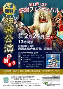 第1回ISP感謝フェスティバル @ 岩国運動公園内 岩国市総合体育館 武道場