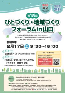 ひとづくり・地域づくりフォーラムin山口 @ 山口県セミナーパーク