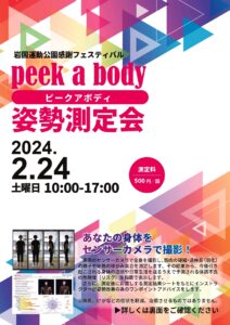 岩国運動公園感謝フェスティバル 姿勢測定会 @ 岩国市総合体育館