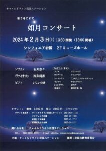 如月コンサート @ シンフォニア岩国2Fミューズホール(大会議室)