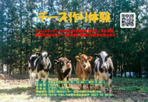 チーズ作り体験 @ 高根21世紀センター(岩国市錦町宇佐郷1046)