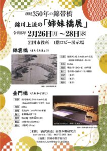 錦川上流の「姉妹橋展」 @ 岩国市役所 1階ロビー展示場