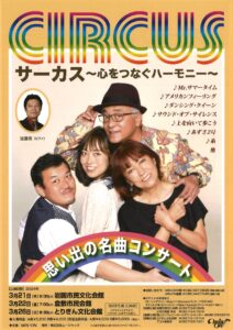 サーカス~ 心をつなぐハーモニー ~ @ 岩国市民文化会館