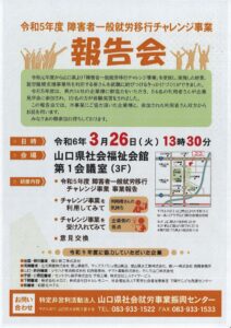 障害者一般就労移行チャレンジ事業 報告会 @ 山口県社会福祉会館 第1会議室(3階)