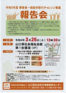 障害者一般就労移行チャレンジ事業 報告会 @ 山口県社会福祉会館 第1会議室(3階）