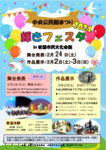 中央公民館まつり　輝きフェスタ2024 @ 岩国市民文化会館