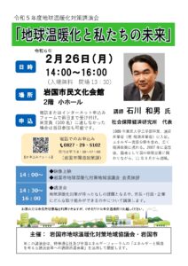 令和5年度地球温暖化対策講演会 @ 岩国市民文化会館 2階 小ホール