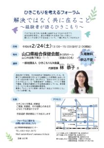 ひきこもりを考えるフォーラム　解決ではなく共に在ること @ 山口県総合保健会館 多目的ホール