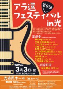 第9回 アラ還フェスティバルin光 @ 光市民ホール