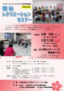福祉レクリエーションセミナー @ 山口県セミナーパーク　研修室103