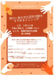 障がい者の文化芸術活動をすすめるミニシンポ @ 岩国市民会館 第一研修室