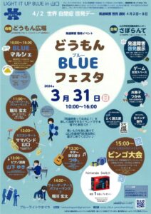 どうもん BLUE フェスタ @ どうもん広場・山口市市民活動支援センターさぽらんて