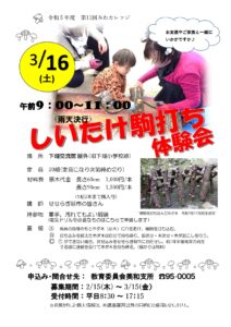 しいたけ駒打ち体験会 @ 下畑交流館 屋外(旧下畑小学校跡)