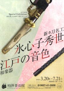 新々刀名工 氷心子秀世 和楽器 江戸の音色 @ 柏原美術館