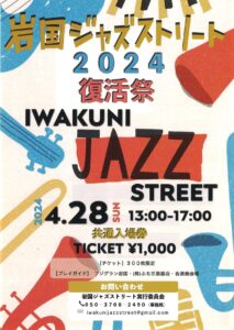 岩国ジャズストリート2024復活祭 @ 岩国駅前4会場(ほまれ座・鏡月堂本舗・ピアノ・フジグラン6階)
