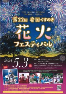 第22回岩国くすのき花火フェスティバル @ くすのき広場